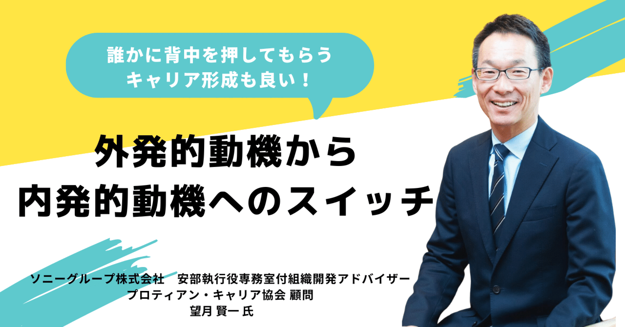 誰かに背中を押してもらうキャリア形成も良い！外発的動機から内発的動機へのスイッチ～ソニーグループ株式会社・安部執行役専務室付組織開発アドバイザー 望月  賢一 氏～｜一般社団法人プロティアン・キャリア協会