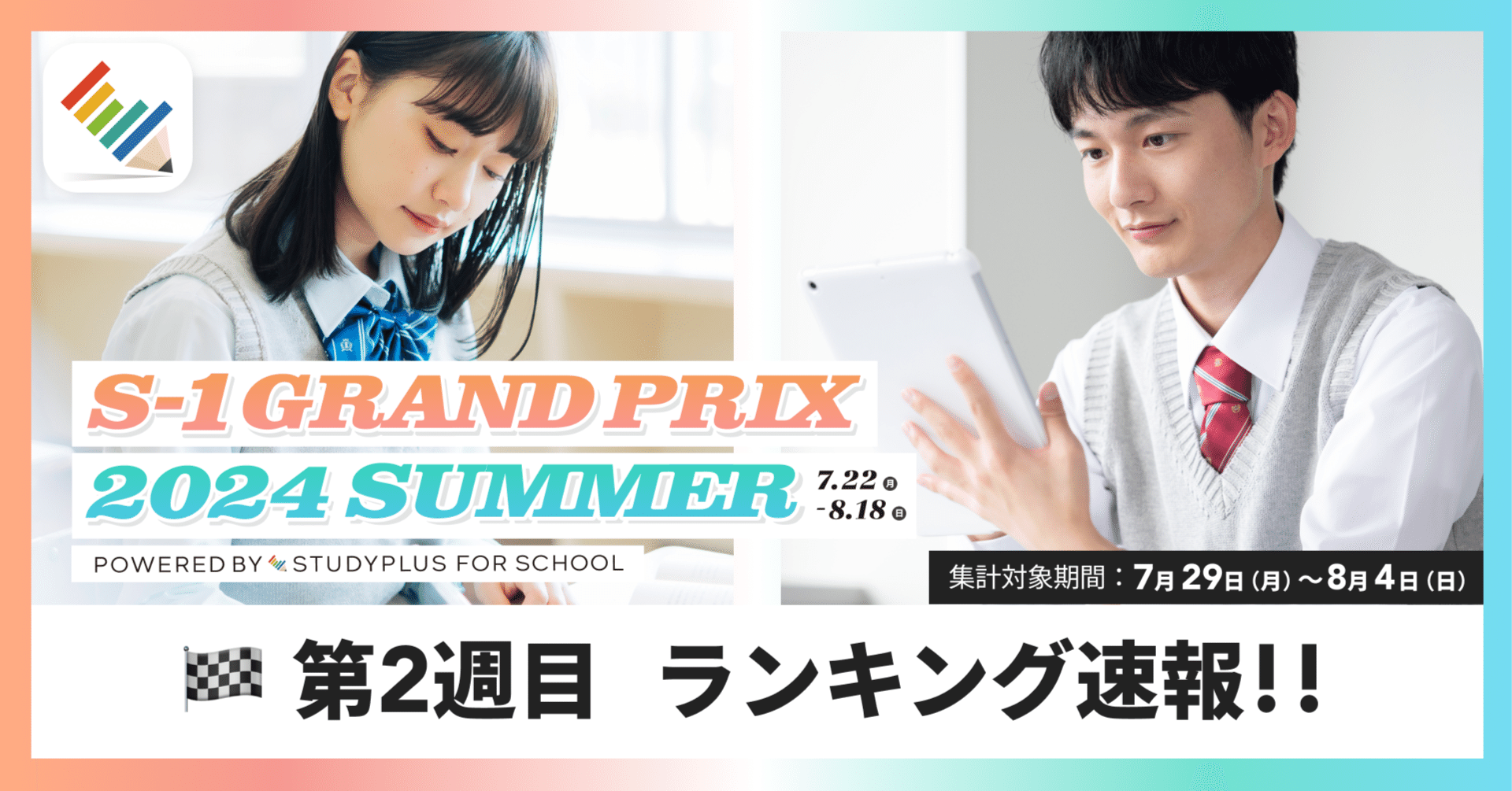 第2週目👑ランキング速報を発表!!【S-1グランプリ2024Summer