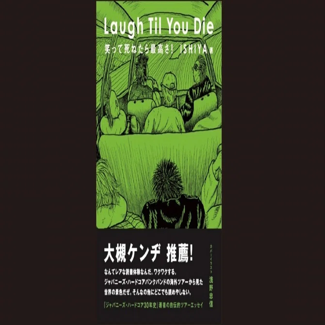 18 JAPANESE HARD CORE PUNK初｜ISHIYA