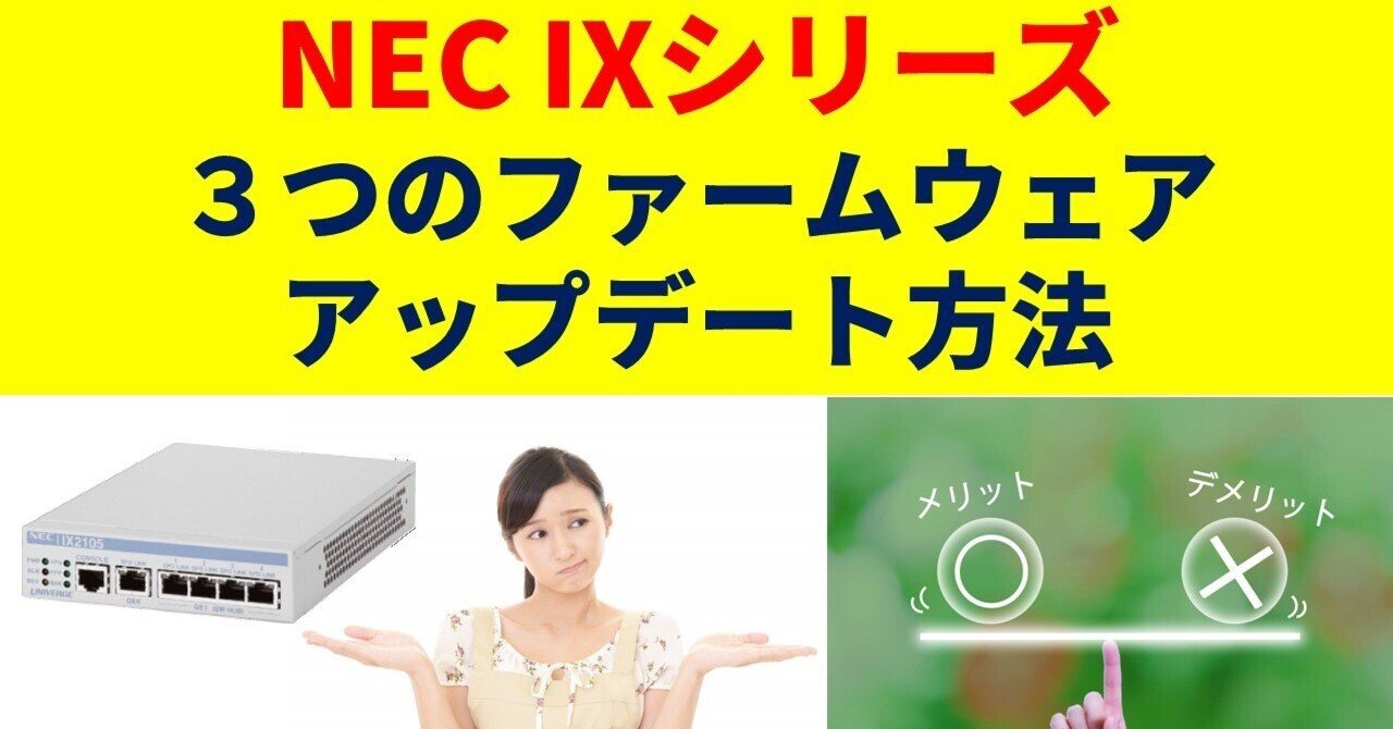 NEC IXシリーズ 3つのファームウェアアップデート方法の