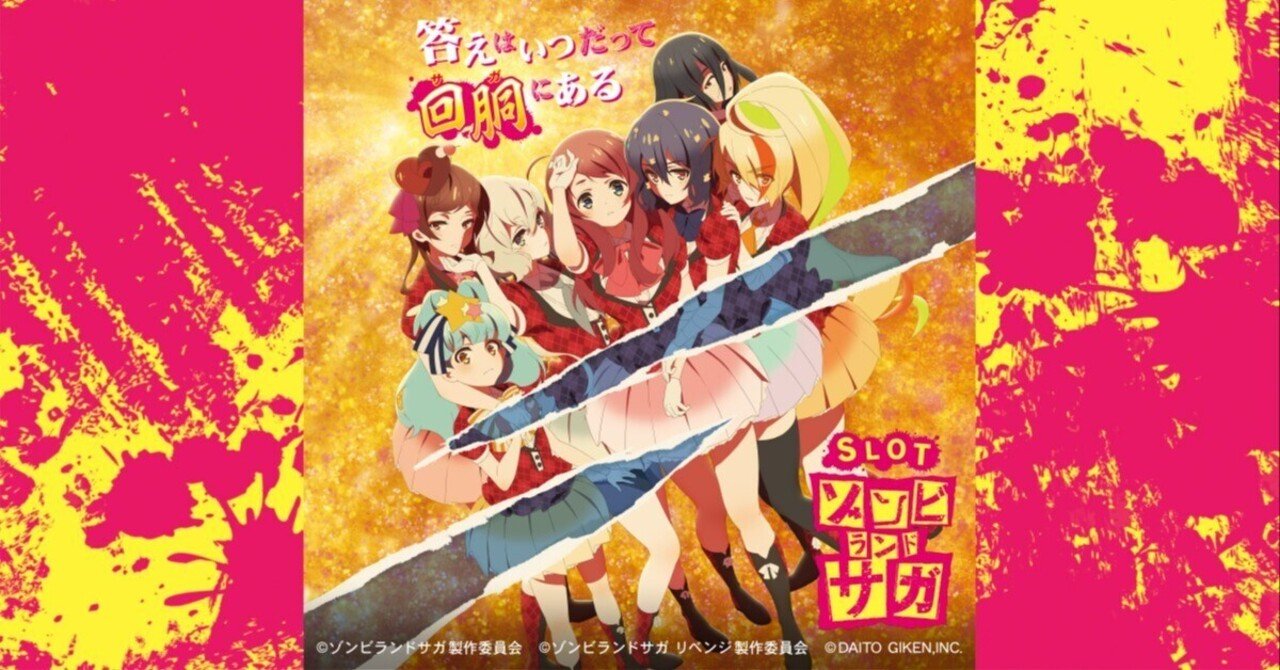 スマスロ ゾンビランドサガ 天井期待値 リセット期待値 設定判別 狙い