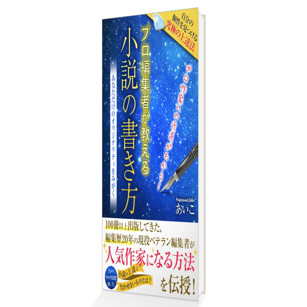 Kindle本『プロ編集者が教える小説の書き方』表紙と中身が完成