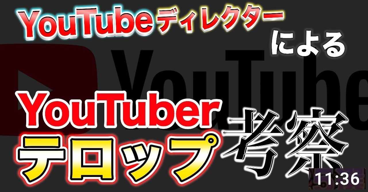 Youtubeディレクター によるyoutuberのテロップについての考察 赤津 亮太 Youtubeディレクター Note