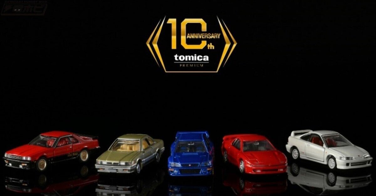 モールオリジナル トミカプレミアム 10周年記念特別復刻商品 8台