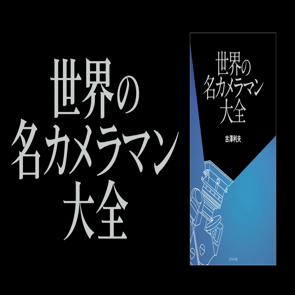 後世に残したい世界初の1冊『世界の名カメラマン大全』｜ビジネス社
