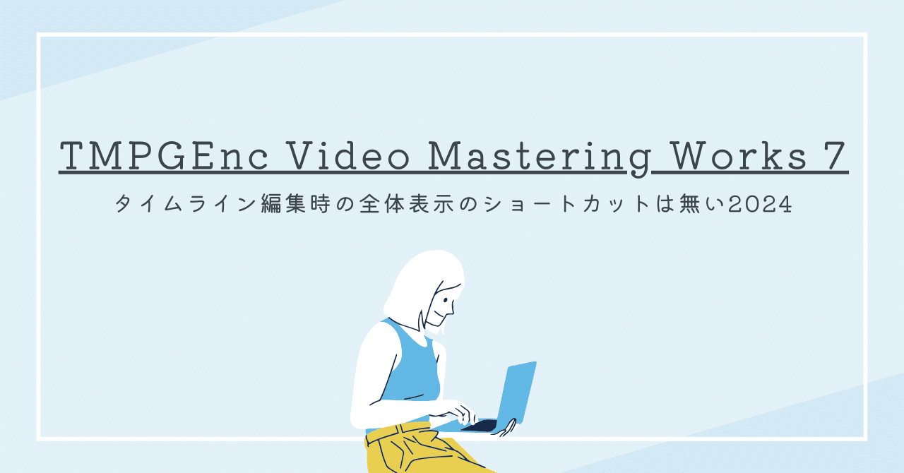 動画編集、その他教材 TMPGEnc Video Mastering Works 7 タイムライン編集時の全体表示