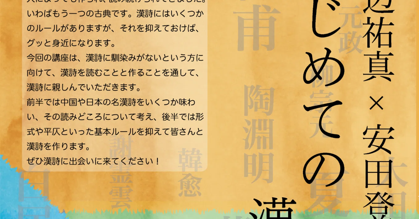 渡辺祐真×安田登「はじめての漢詩〜名漢詩の鑑賞と漢詩の創作を通して
