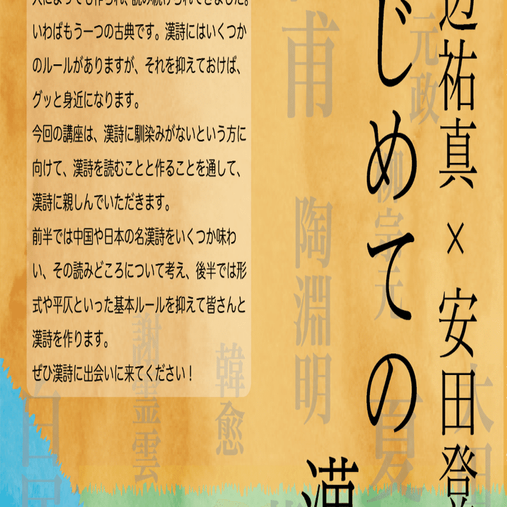 渡辺祐真×安田登「はじめての漢詩〜名漢詩の鑑賞と漢詩の創作を通して
