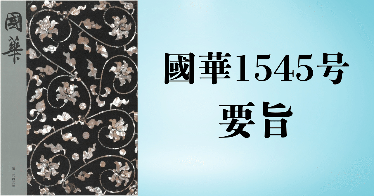 國華1545号要旨｜國華社