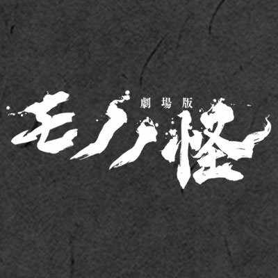 劇場版モノノ怪 -小噺-』｜『劇場版 モノノ怪』公式