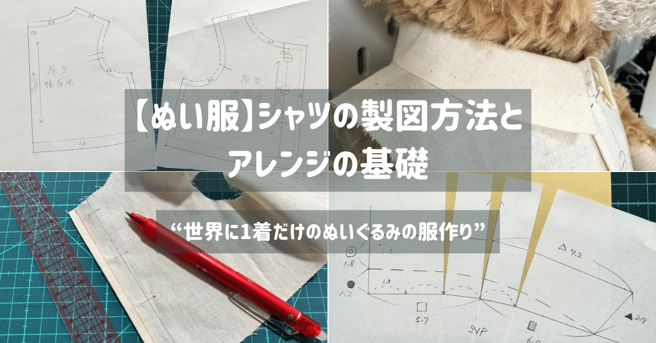 ぬい服】シャツの製図方法とアレンジの基礎｜ぬいぺ｜ぬい服の先生
