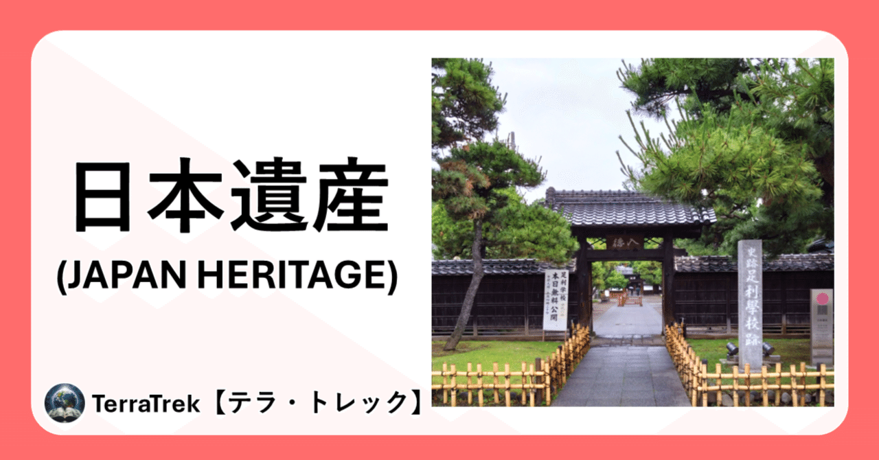 日本遺産（JAPAN HERITAGE）」とは？ 世界遺産と何が違うの？ 全国に