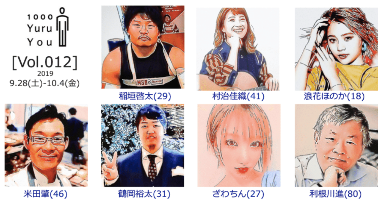 今週の気になる7人 Vol 012 令和の1000人 公式 Note