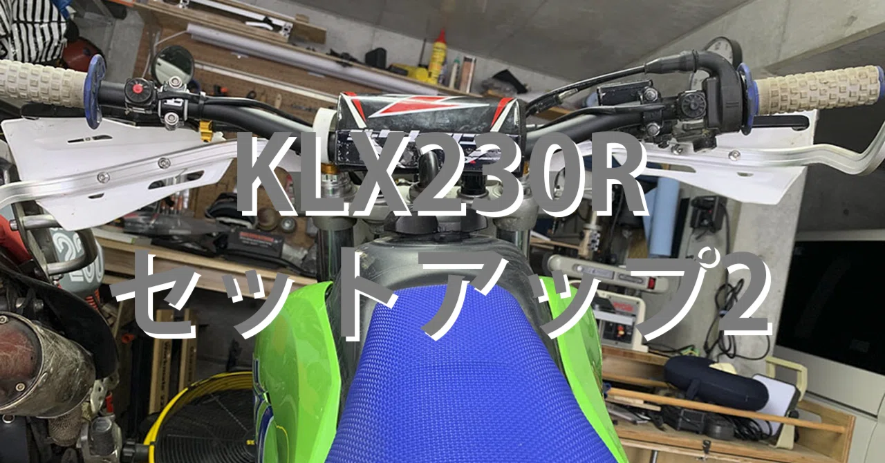 取引 KLX230Rセットアップ2｜SLORIDE motorcycle & coffee