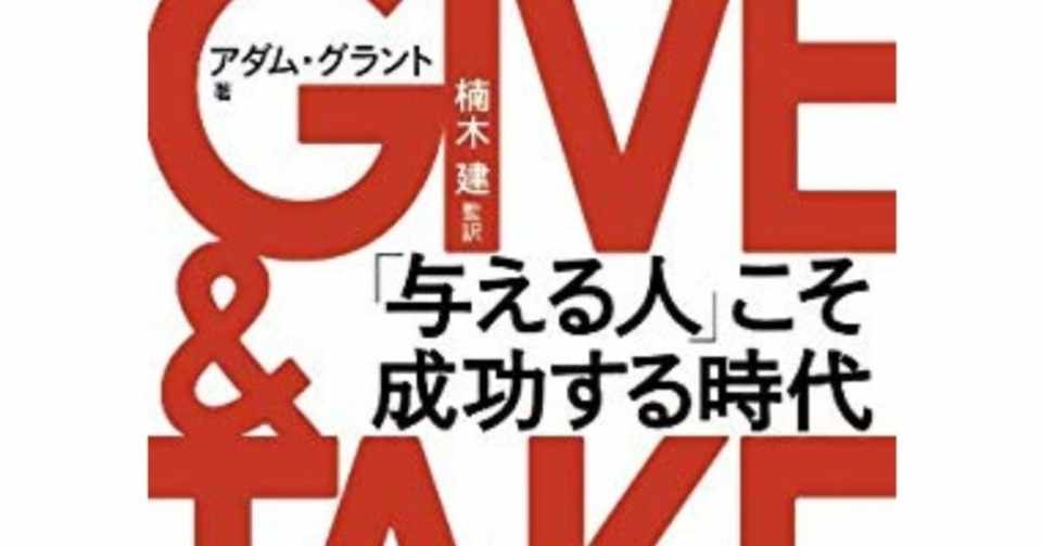 Give Take 与える人 こそ成功する時代 要約 Part２ ゆーでぃ Note