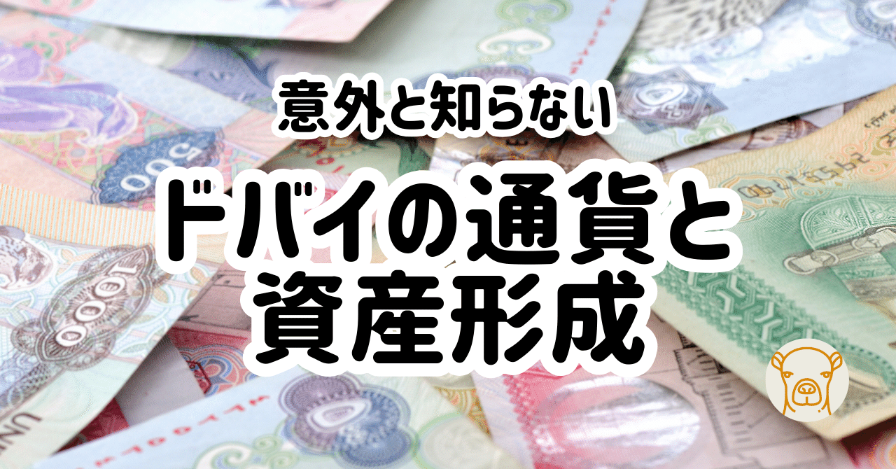 ドバイの通貨「ディルハム(AED)」 ー 資産形成に適しているか｜ドバイ不動産の歩き方 🇦🇪 宅建士YASU