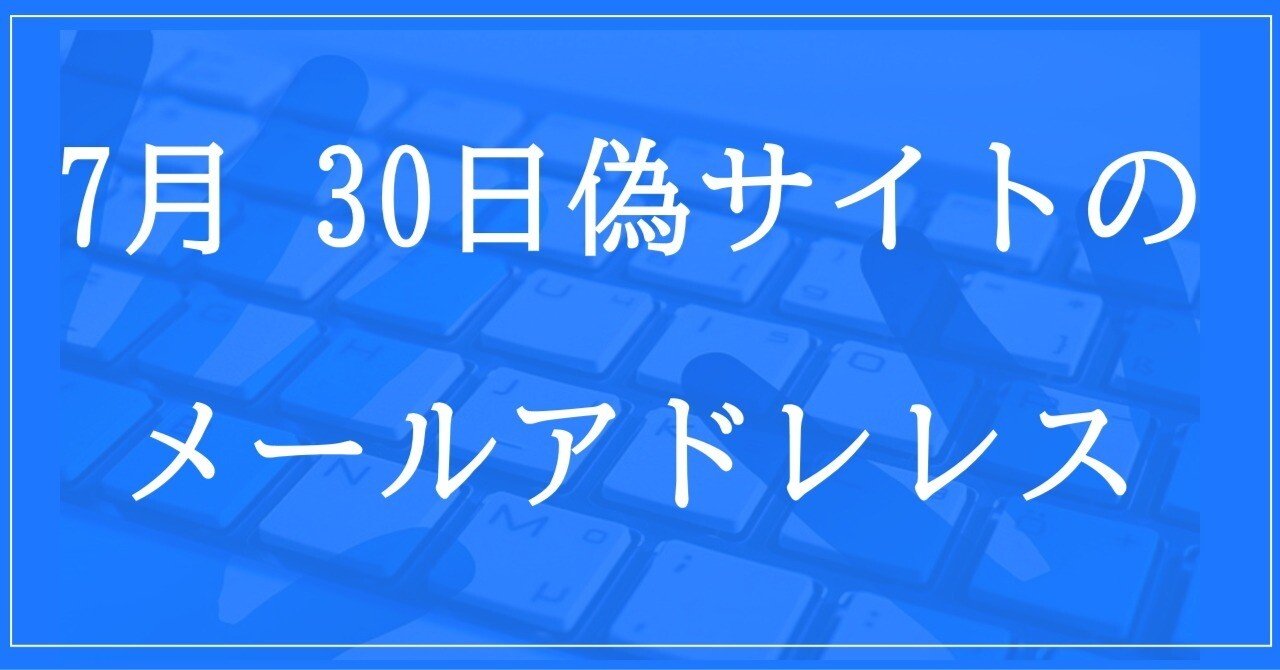 2024年7月30日収集：偽サイトのメールアドレス｜neo_blood