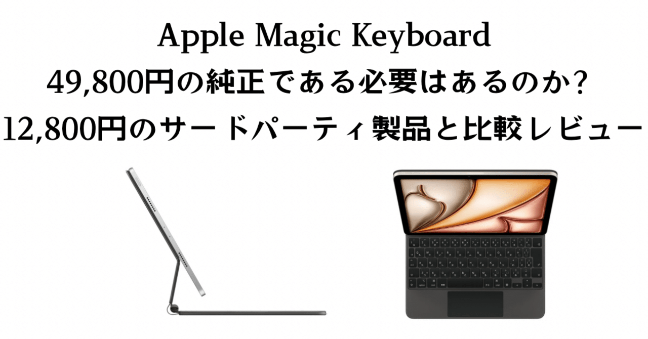 Magic Keyboard 純正vsサードパーティ製 徹底比較レビュー｜Yuta