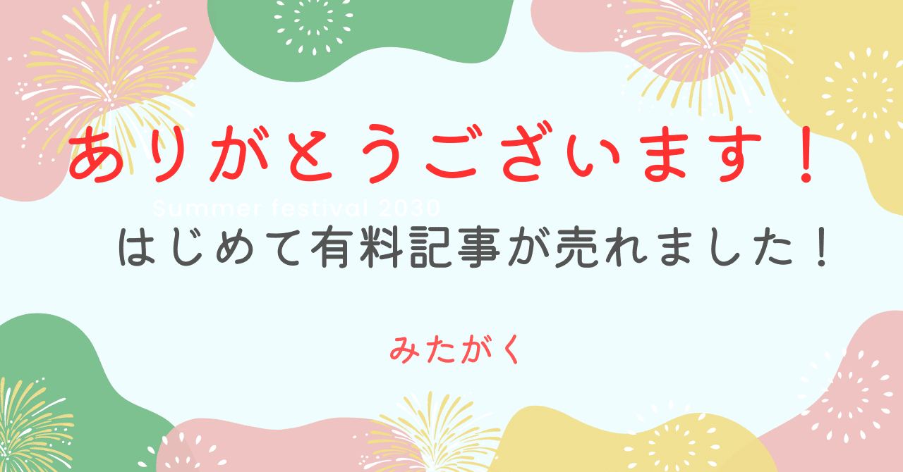 はじめて記事が売れました！｜みたがく