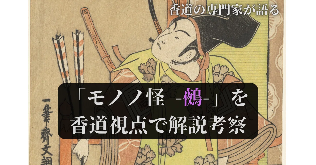 モノノ怪』-鵺-を香道視点で解説考察する｜madoka（香人 / 香道研究家）