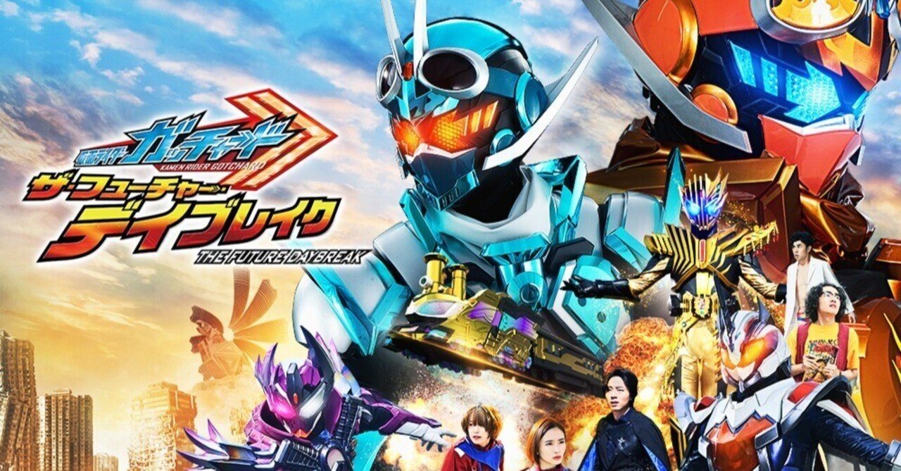 仮面ライダーガッチャード ザ・フューチャー・デイブレイク』感想
