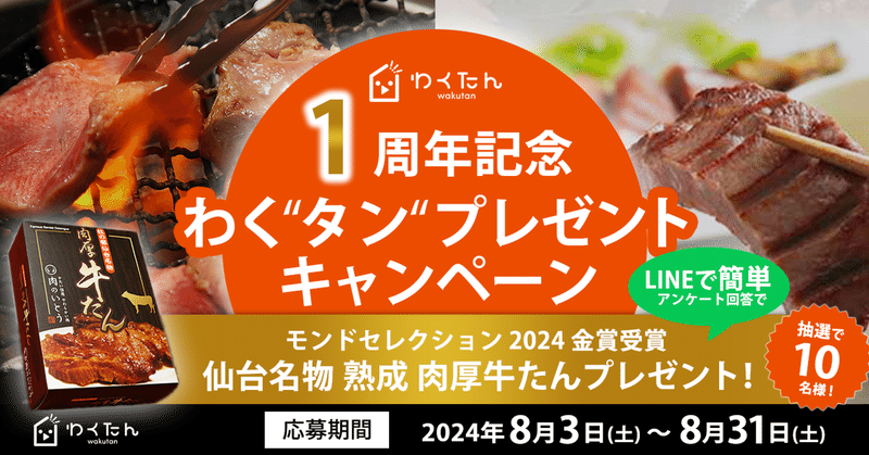 1周年記念 わく"タン"プレゼントキャンペーン開催！
