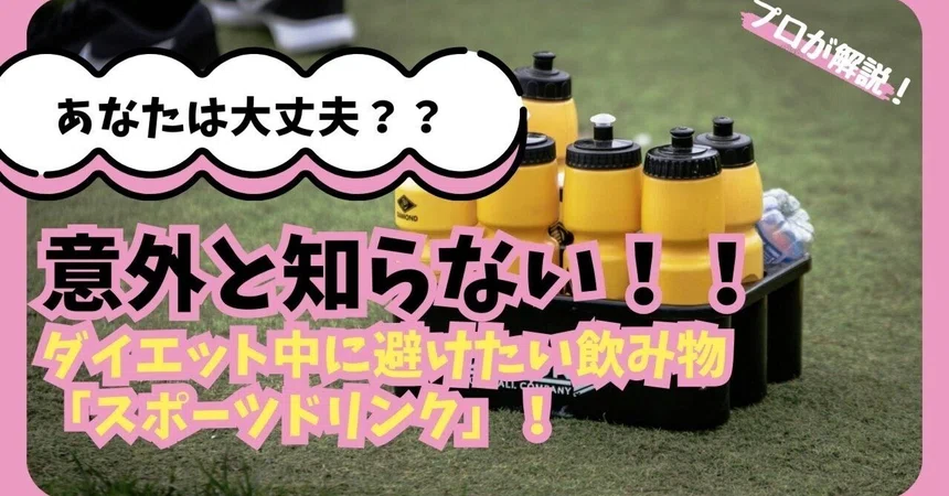 Things You Might Not Know! Sports Drinks: A Beverage to Avoid While ...