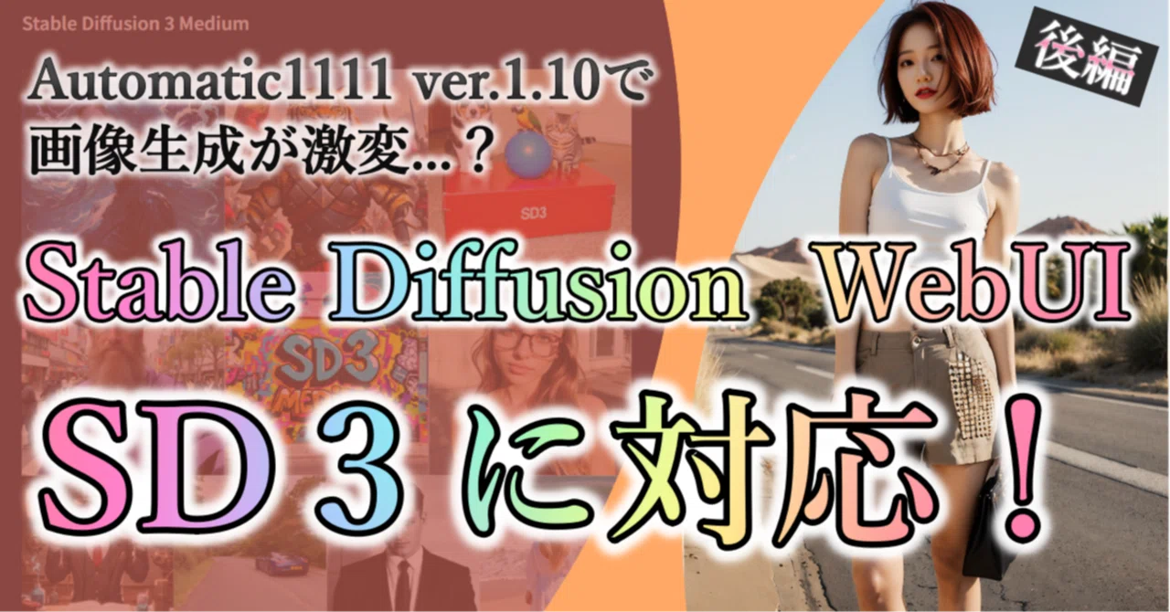 ② SD WebUI × SD3 で神絵師に✨】計2万文字／ Automatic1111 ver