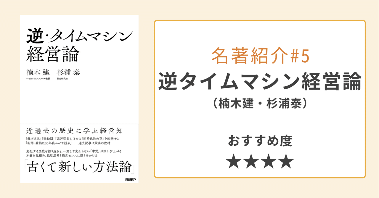 要約「逆タイムマシン経営論」楠木建・杉浦泰｜「ストーリー