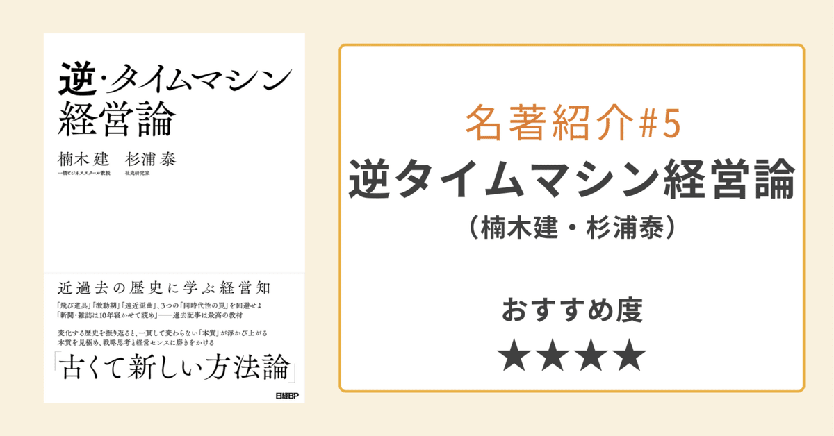 要約「逆タイムマシン経営論」楠木建・杉浦泰|「ストーリー 要約「逆タイムマシン経営論」楠木建・杉浦泰|「ストーリー