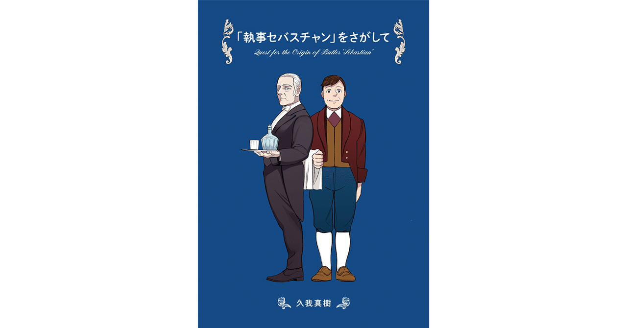 注目の福袋をピックアップ！ 同人誌】「執事セバスチャン」をさがして｜久我真樹 ノート・メモ帳