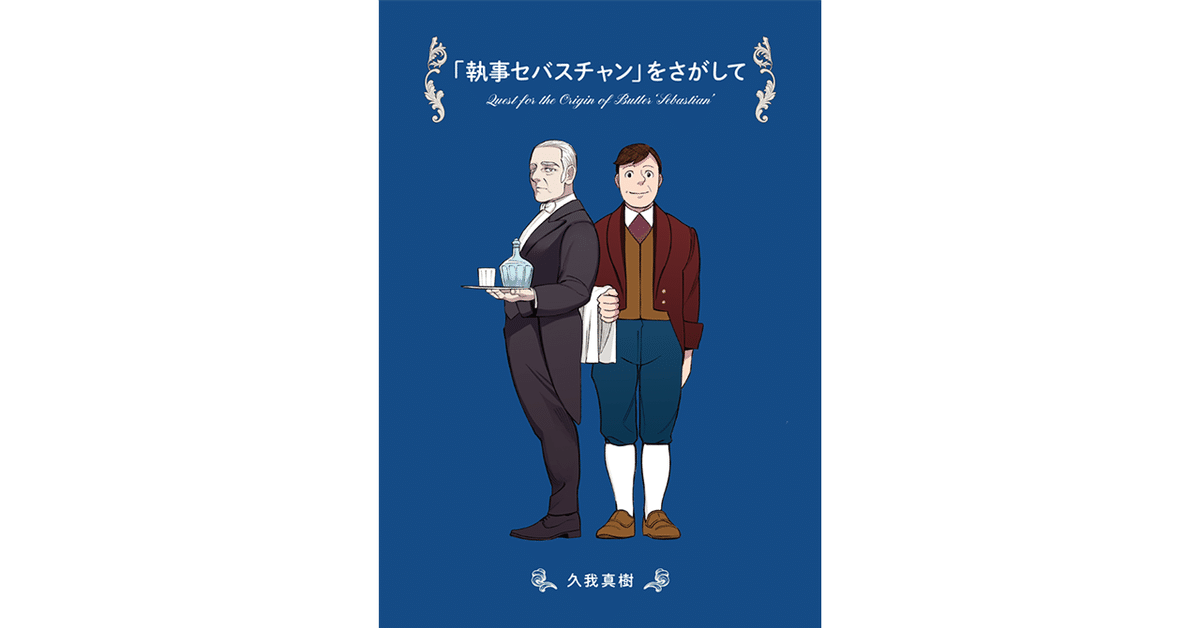 同人誌】「執事セバスチャン」をさがして｜久我真樹