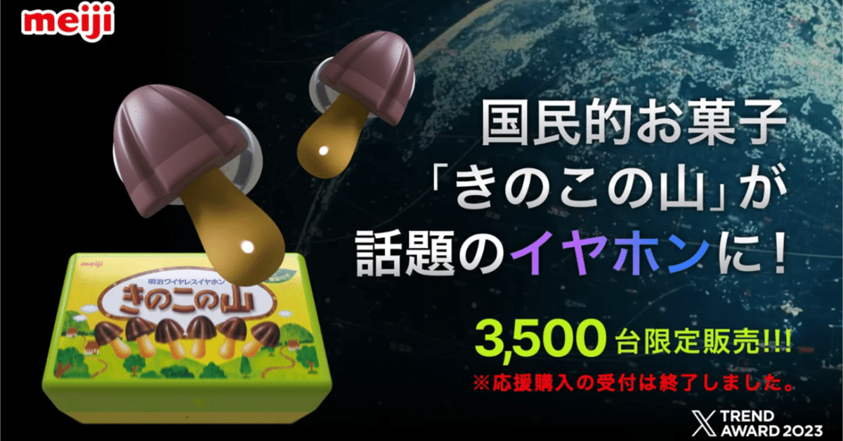 【きのこの山】KINOKO-NO-YAMA ワイヤレスイヤホン【新品未開封】 夏には一切関係しないけど、とうとう届いた|たにぐち