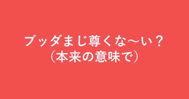 オタク文法とラノベのノリで学ぶ法華経と新約聖書 偏屈サブカルバンドマンの後悔日誌 新井 怜 Note