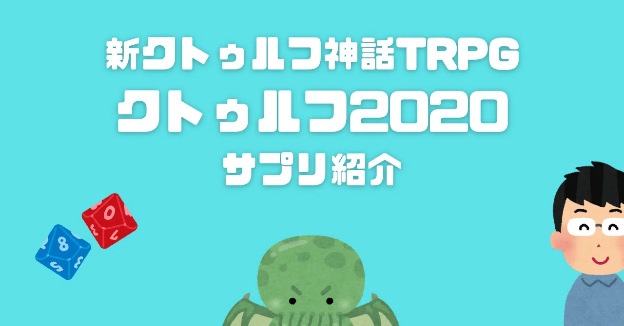 新クトゥルフ神話TRPG クトゥルフ2020 サプリレビュー｜無敵艦隊 