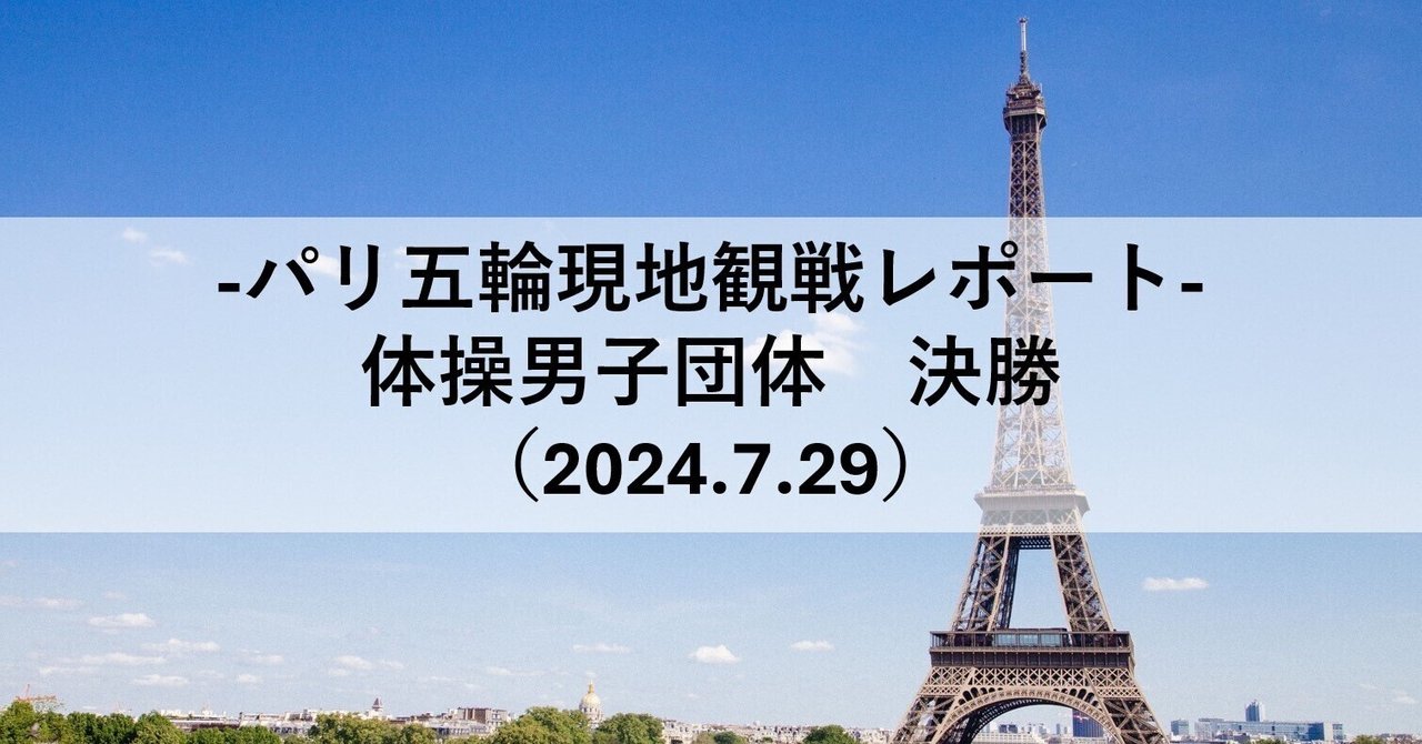 ぼるびー　体操 パリ五輪現地観戦レポート-体操男子決勝（2024.7.29）｜神楽坂スポーツ 現地レポート