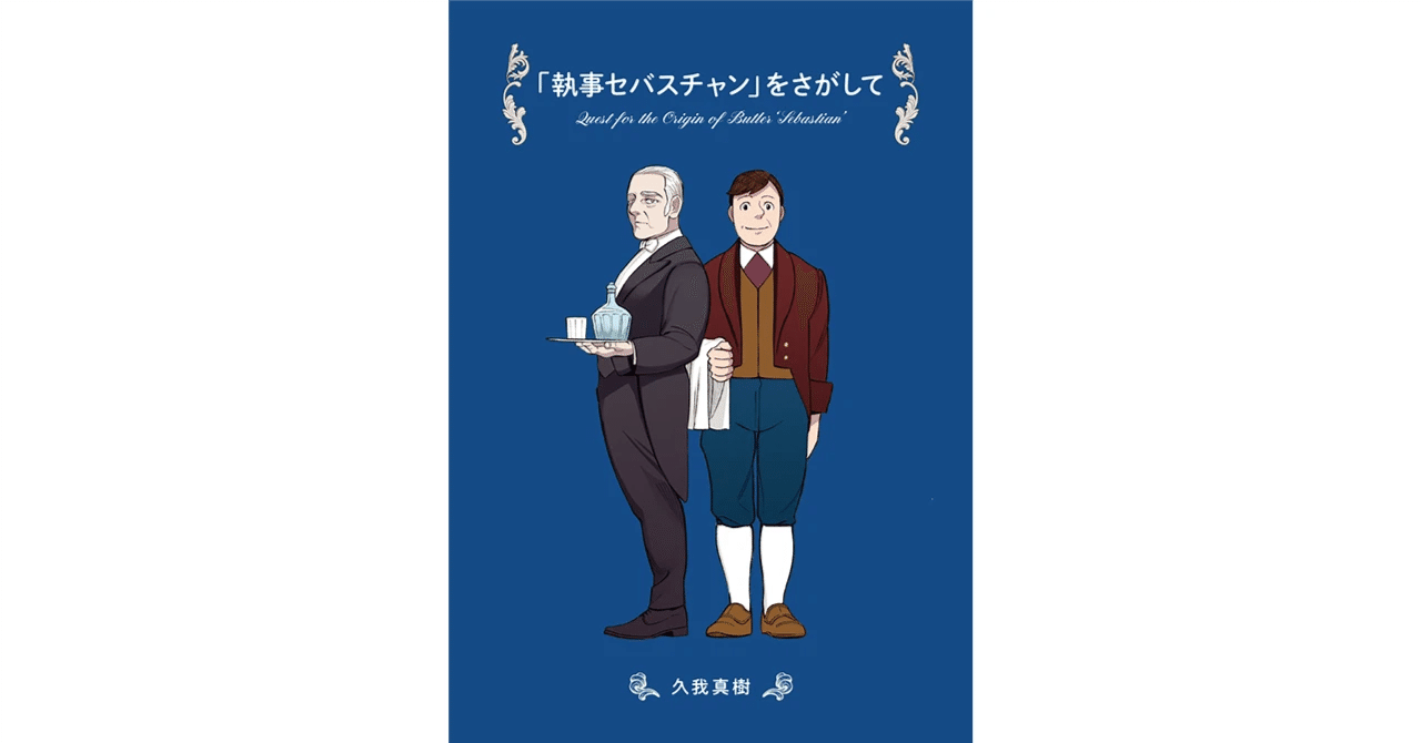 執事 同人誌】「執事セバスチャン」をさがして 第1章 「執事といえば