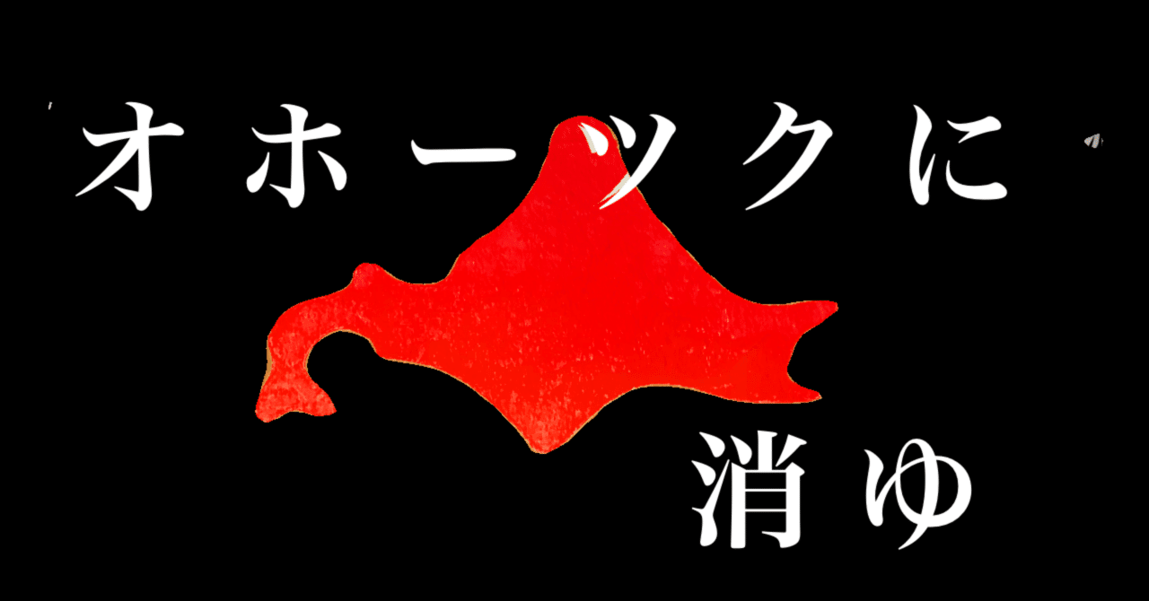 名作ソフト『オホーツクに消ゆ』って知ってますか？【待望のswitch
