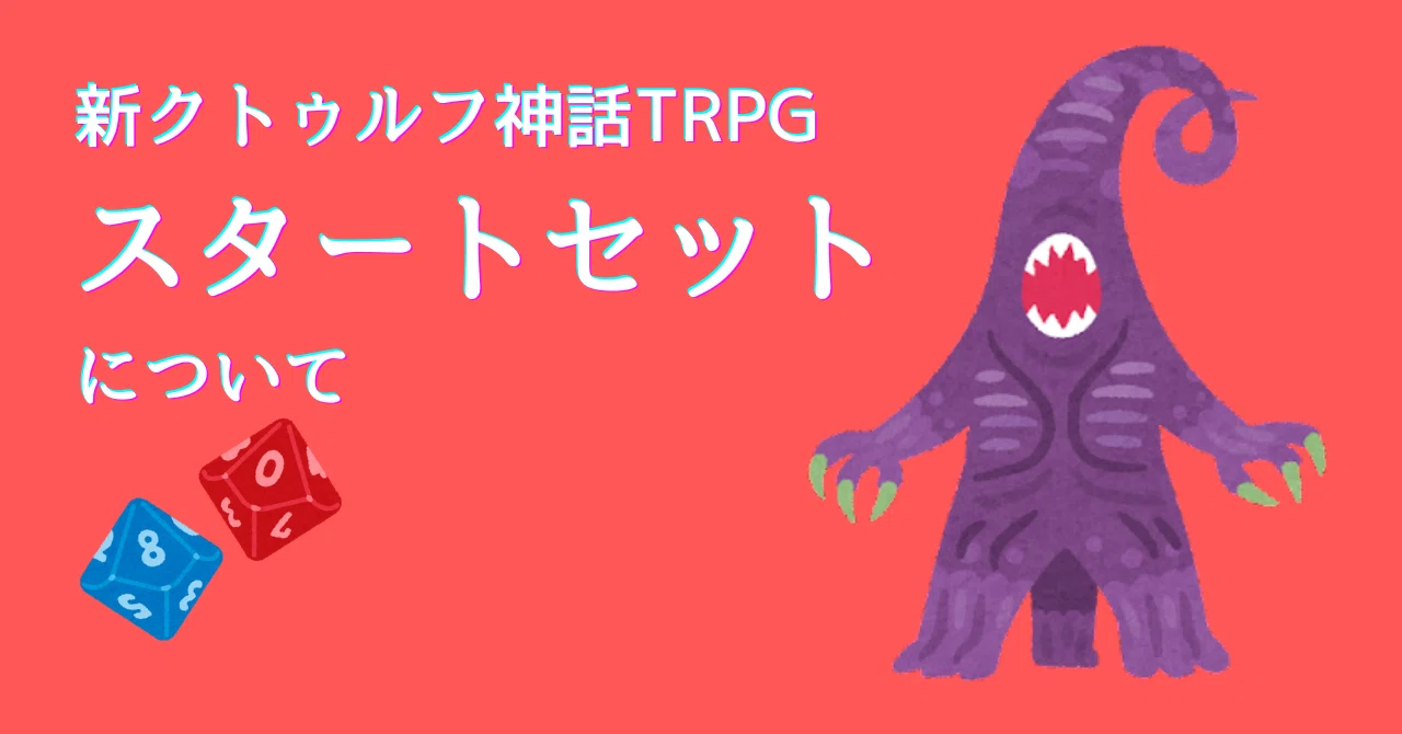 新クトゥルフ神話TRPGスタートセットについて｜無敵艦隊ガガドドン