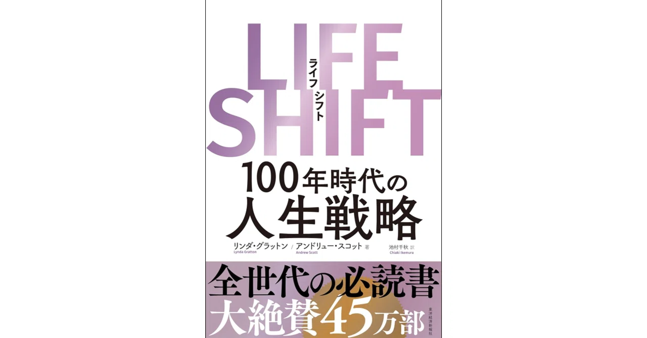 LIFE SHIFT（ライフ・シフト）―100年時代の人生戦略