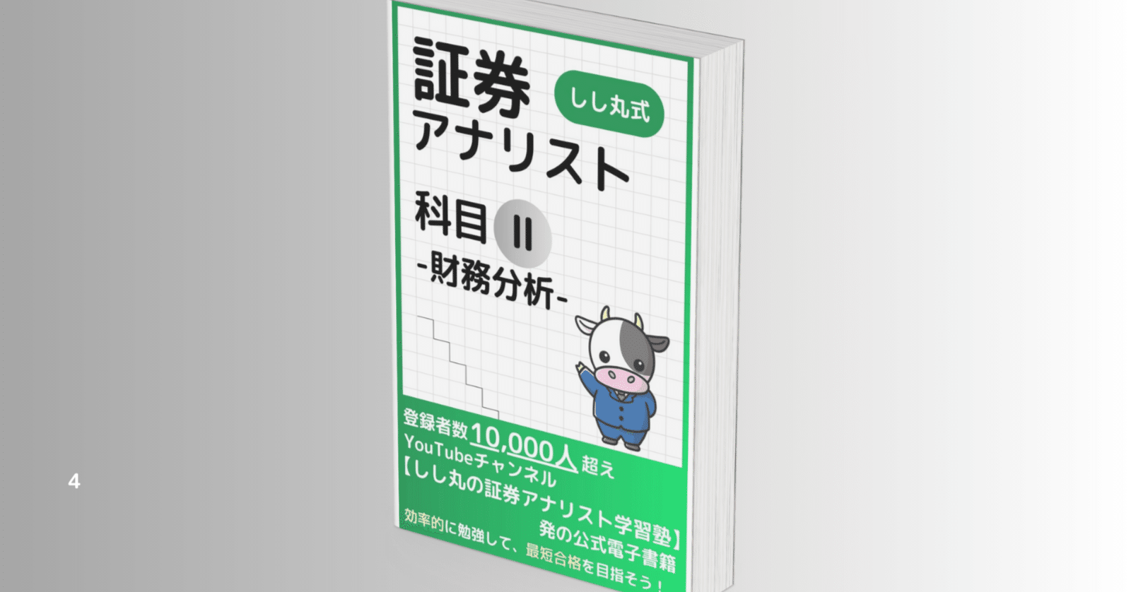 証券アナリスト 2023年試験対策 1次対策 全科目】2023年試験対策 証券アナリスト1次対策総まとめテキスト