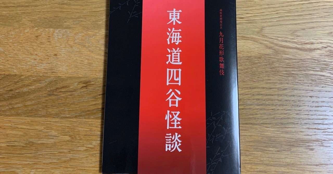 東海道四谷怪談に魅せられて 間詰ちひろ Note