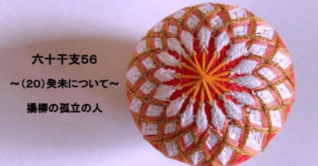 六十干支56～（20）癸未について～｜🎈算命コーチ 鞠🎈