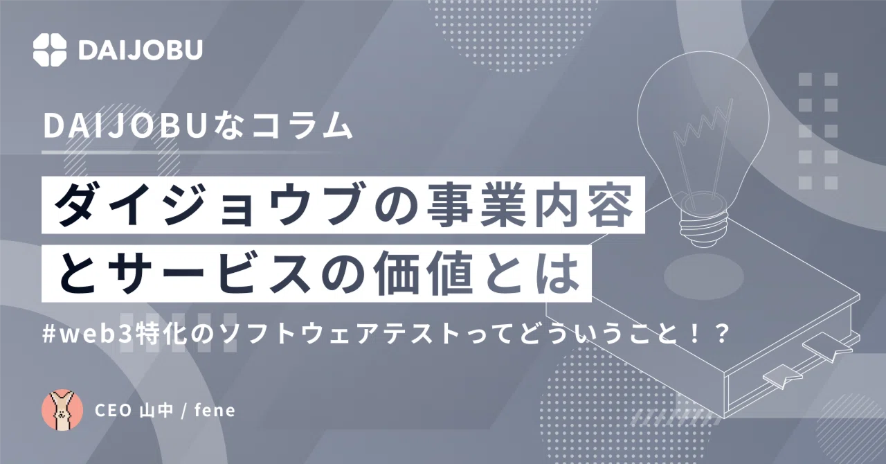 What are the services and value of "DAIJOBU," a software testing ...