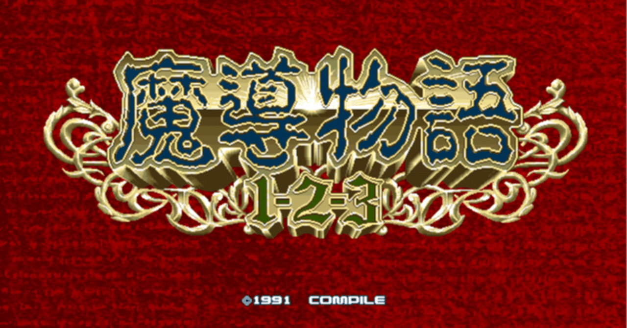 魔導物語1-2-3【最終値下げ】 魔導物語 きゅ～きょく大全 1-2-3＆A・R・S | プロジェクトEGG