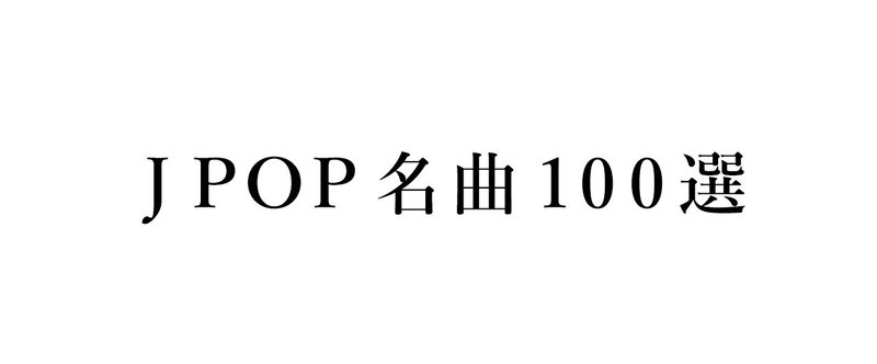 [2万ビュー突破記念!!] JPOP名曲100選 No.1