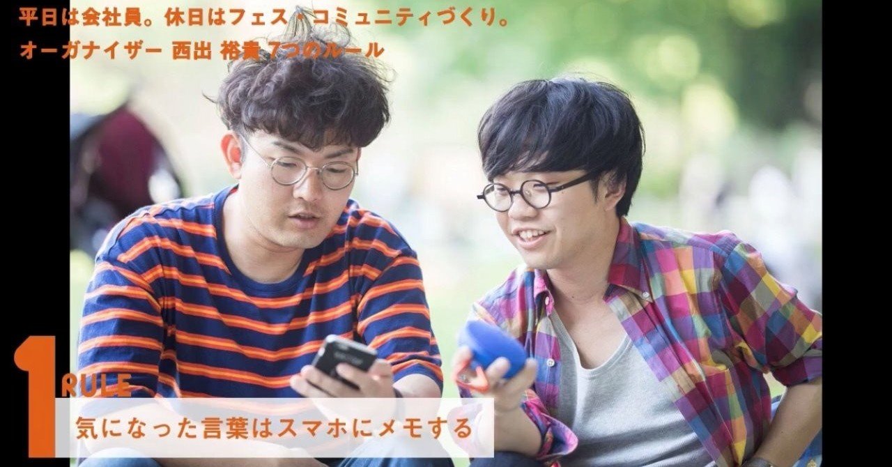 Rule1 気になった言葉はスマホにメモする Yuki Nishide Note