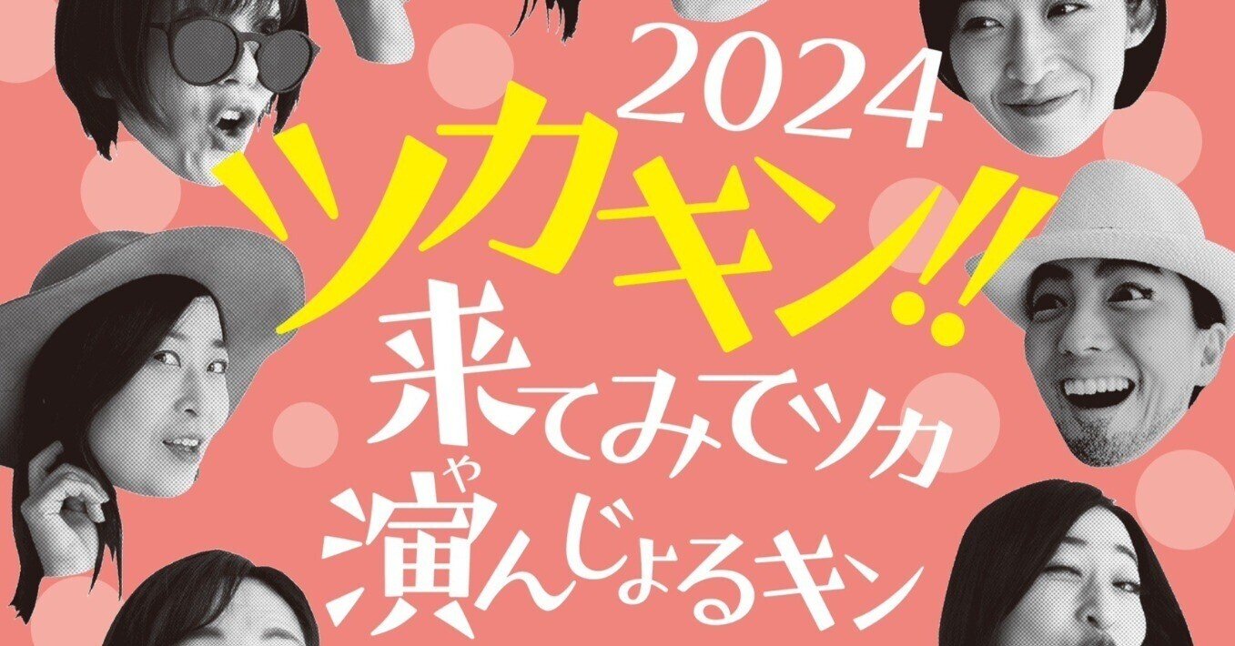 無料招待あり!】8/25 ㈰三豊で公演決定!「ツカキン!2024 無料招待あり!】8/25 ㈰三豊で公演決定!「ツカキン!2024
