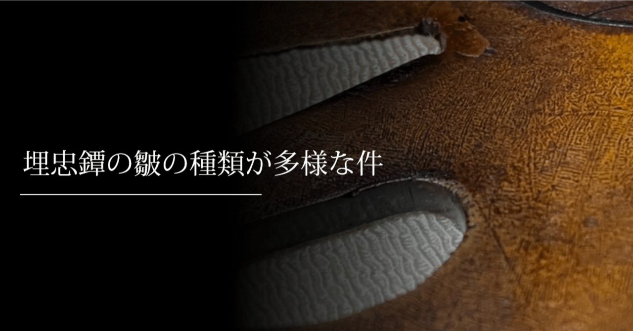 埋忠鐔の皺の種類が多様な件｜刀箱師の日本刀ブログ 中村圭佑