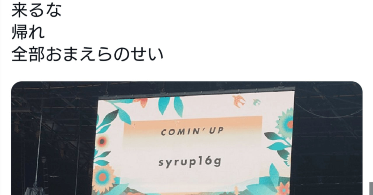 Live report】 syrup16g @fujirock 2024 white stage｜Not in